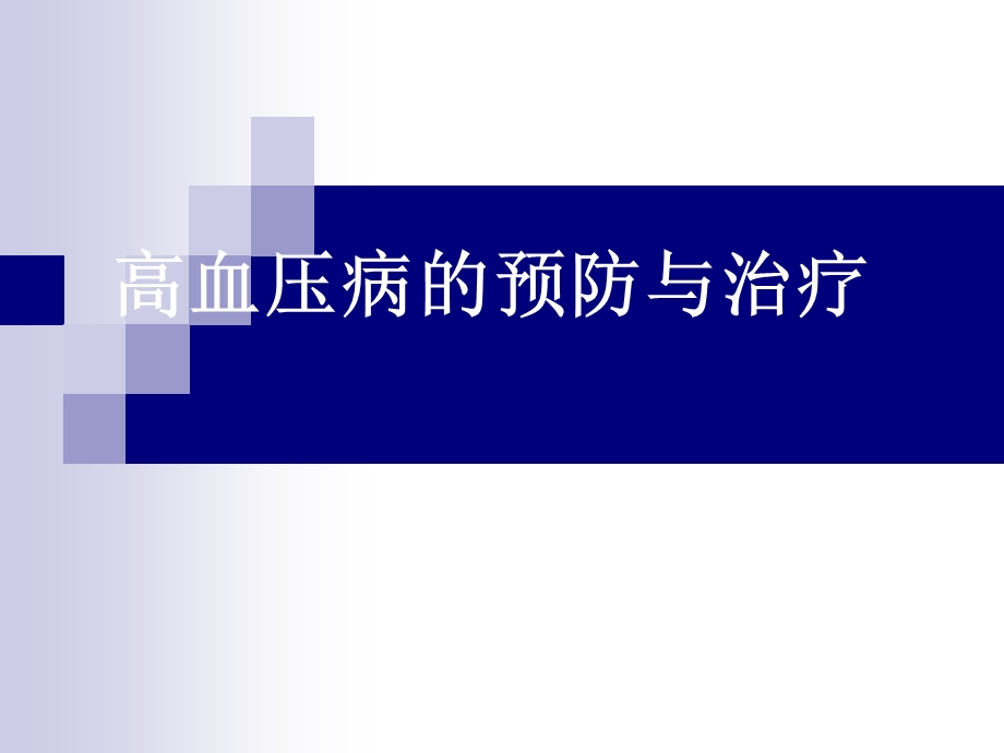 高血压病的预防与治疗.ppt_第1页