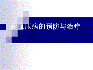 高血压病的预防与治疗.ppt