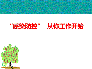 感染知识上岗职工岗前培训.ppt