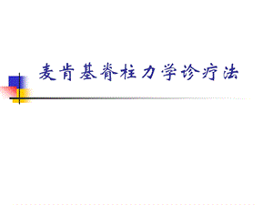 1麦肯基疗法讲座.ppt