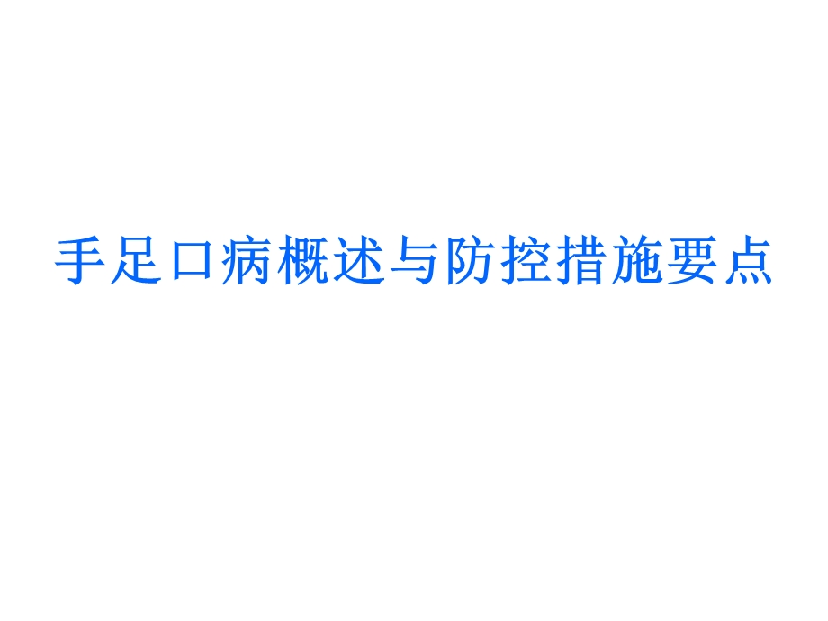 手足病概述与防控措施要点.ppt_第1页