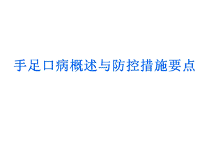 手足病概述与防控措施要点.ppt