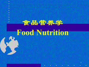 食品营养学第8章各类食品的营养价值.ppt