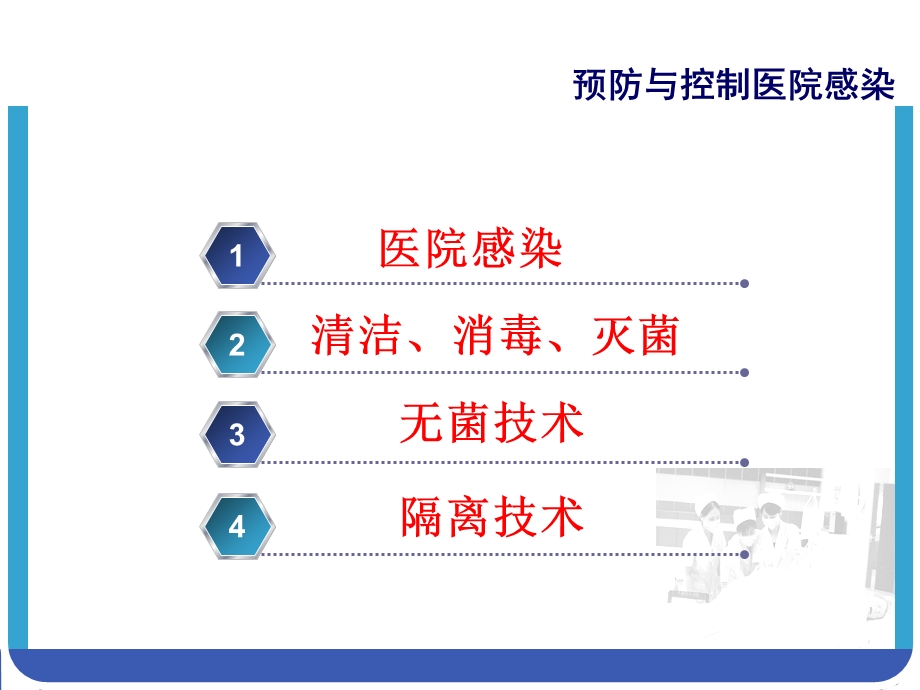 预防与控制医院感染.ppt_第2页