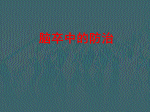 脑卒中的防治.ppt