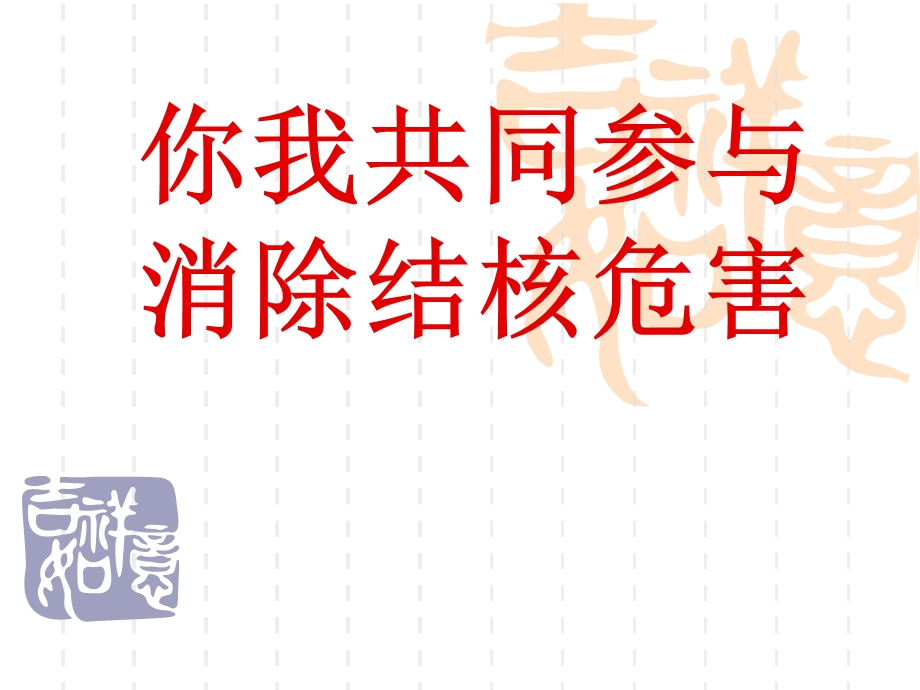 民工结核病宣教.ppt_第1页