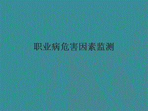 职业病危害因素监测.ppt