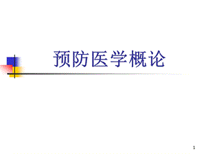 预防医学概论.ppt