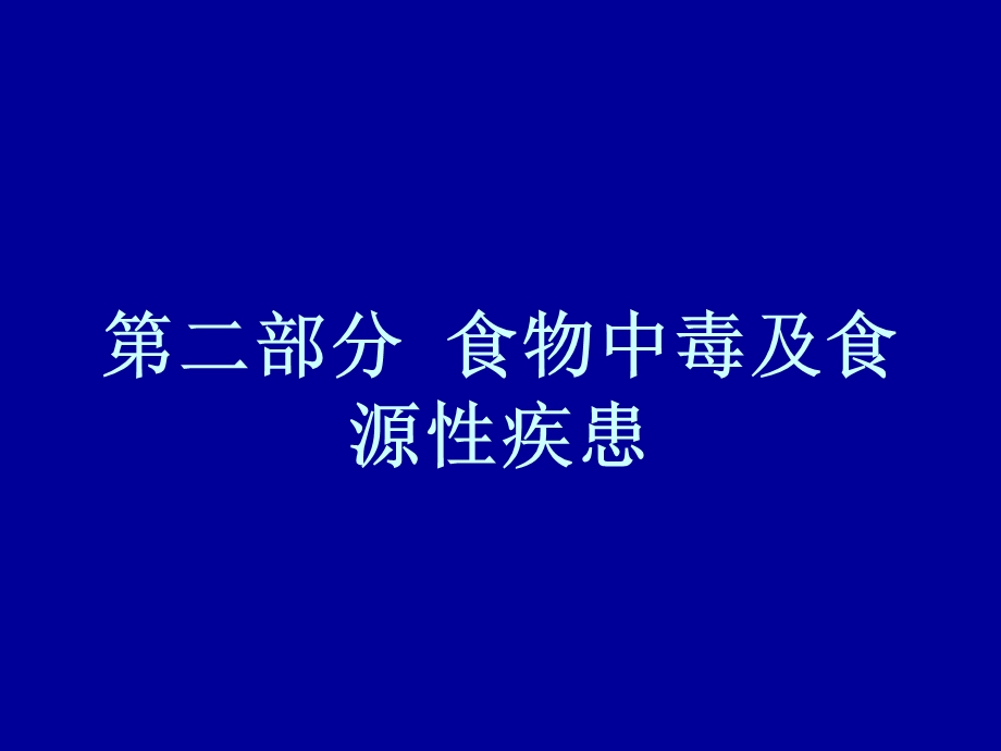 营养师2食物中毒及.ppt_第1页