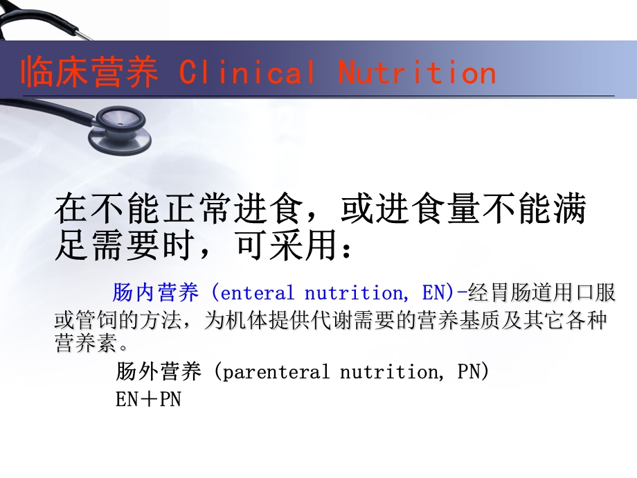 肠内营养.ppt.ppt_第3页