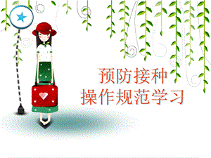 预防接种操作规范要点.ppt