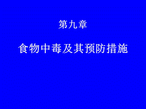 食物中毒及其预防措施.ppt.ppt