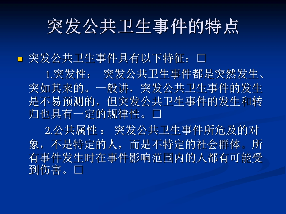 疾病预防控制中心传染病突发公共卫生事件的应对.ppt_第3页