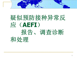 疑似预防接种异常反应AEFI.ppt