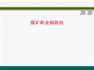 煤矿职业病防治(新).ppt