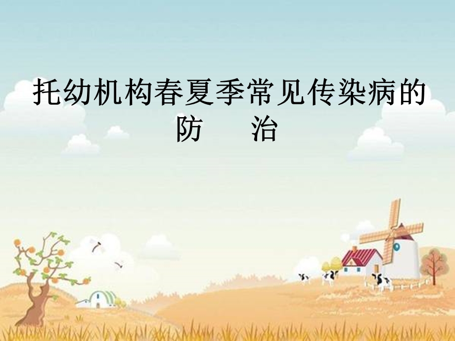 托幼机构传染病防控.ppt_第1页