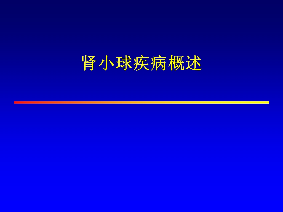 肾小球疾病概述(PPT73).ppt_第1页