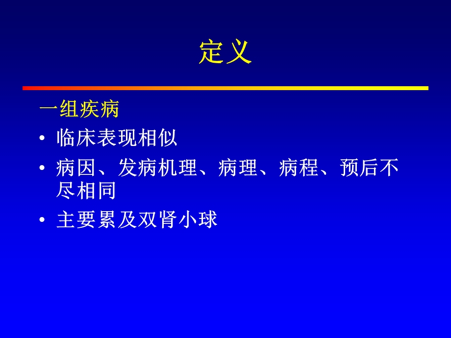 肾小球疾病概述(PPT73).ppt_第2页