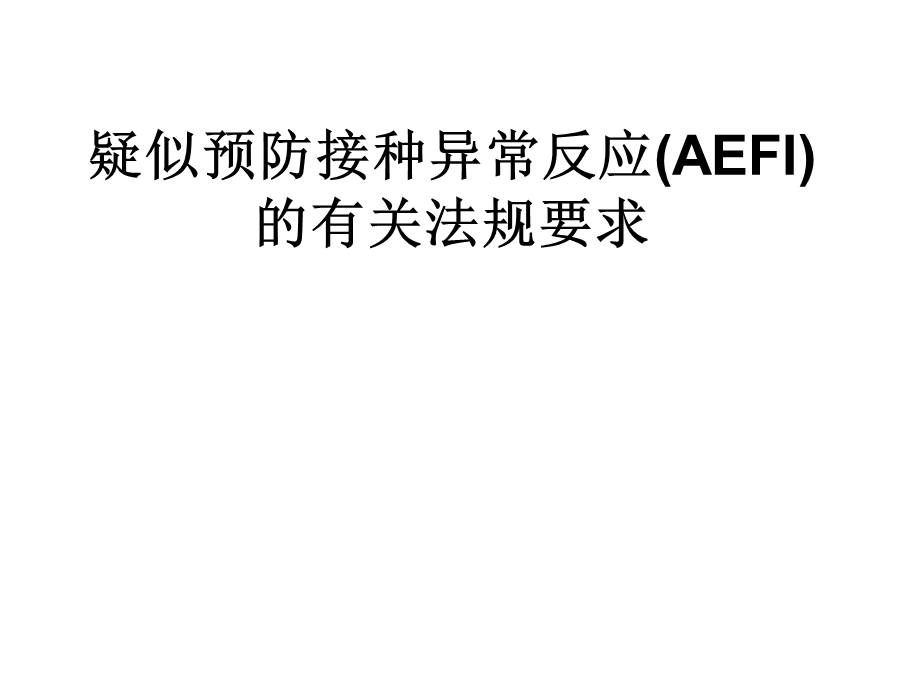 疑似预防接种异常反应(AEFI)的有关法规要求.ppt_第1页