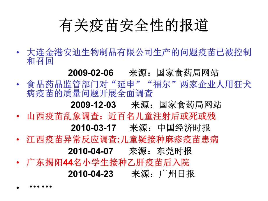 疑似预防接种异常反应(AEFI)的有关法规要求.ppt_第2页