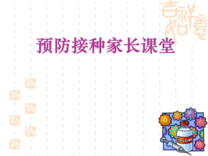 预防接种妈妈班课堂.ppt