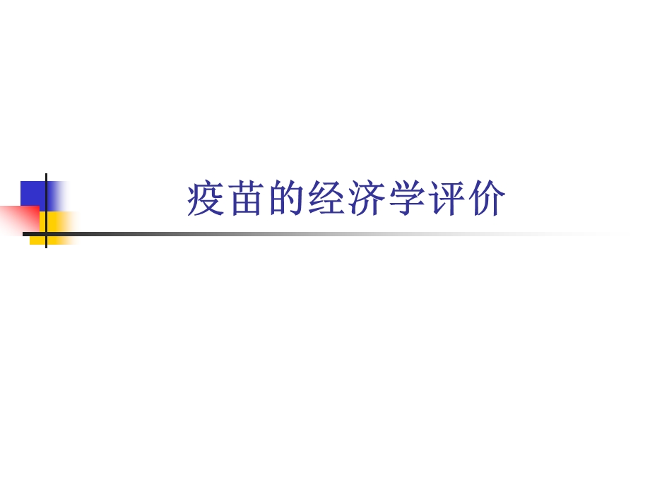 疫苗的经济学评价.ppt_第1页