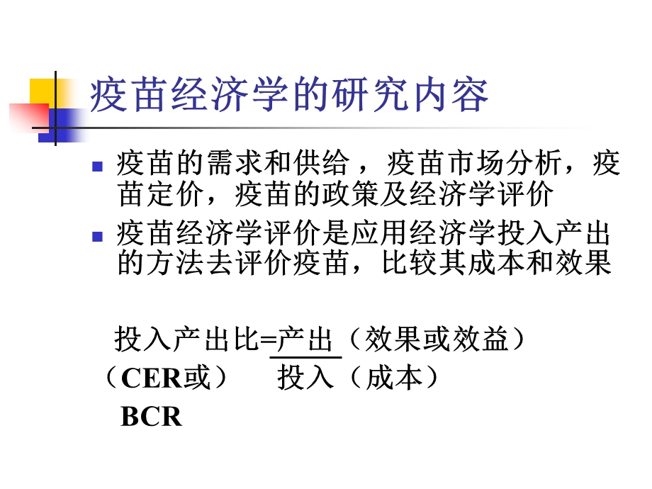 疫苗的经济学评价.ppt_第2页