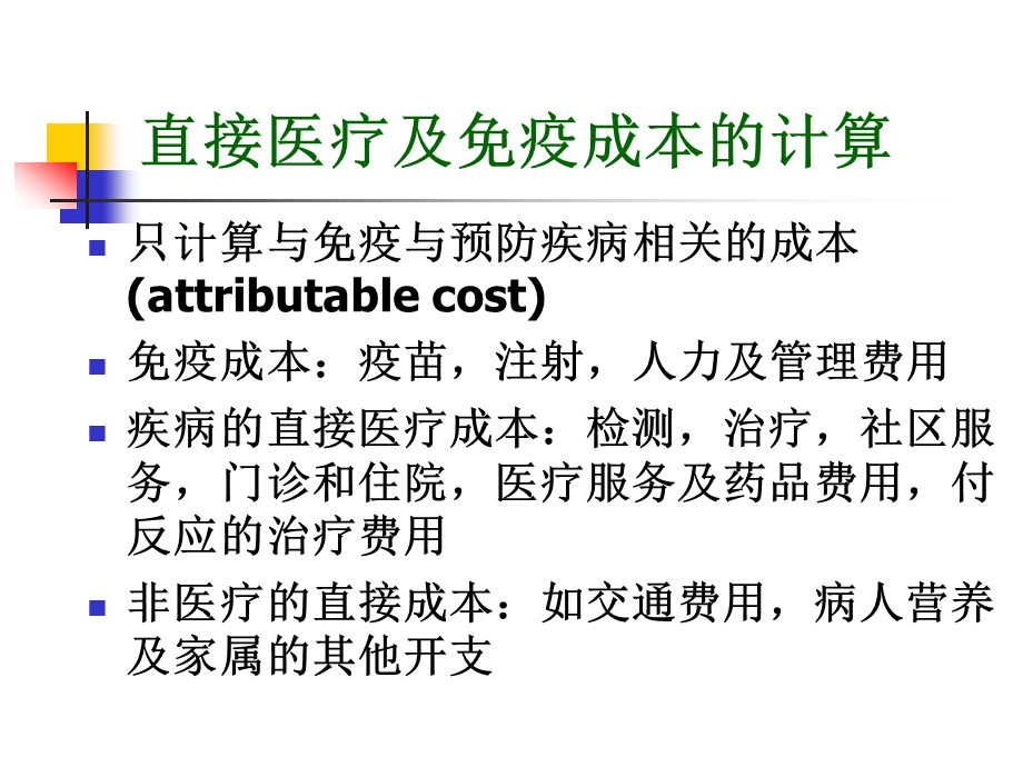 疫苗的经济学评价.ppt_第3页