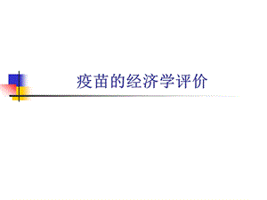 疫苗的经济学评价.ppt