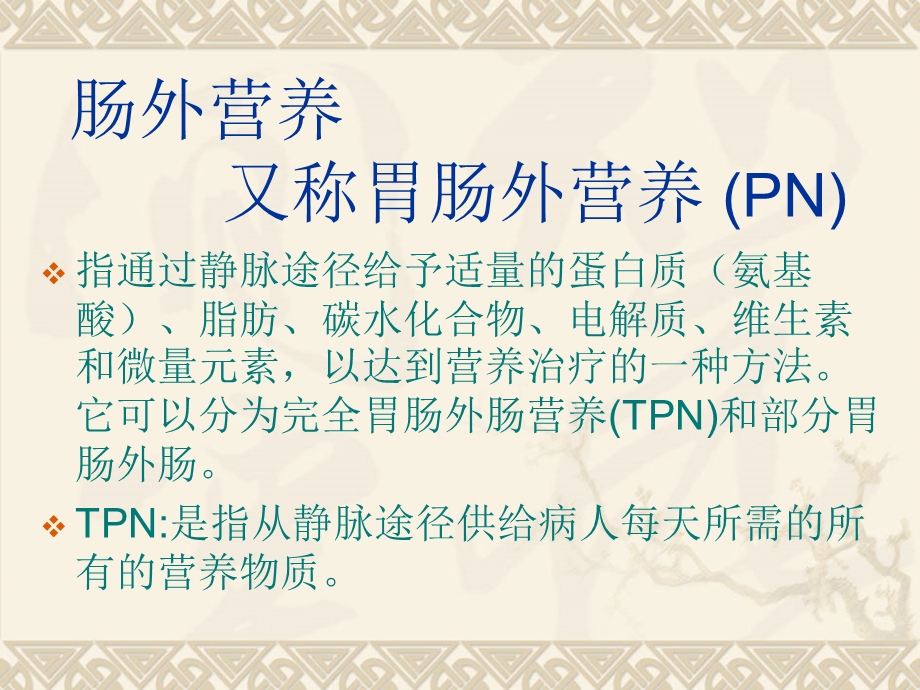 肠外营养和肠内营养.ppt_第2页