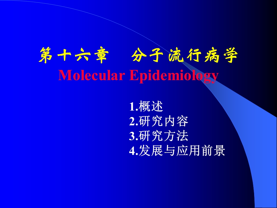 第十六章分子流行病学.ppt_第1页