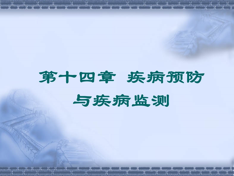 第十四章 疾病预防与疾病监测.ppt_第1页