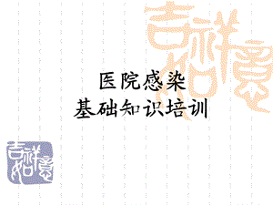 院内感染培训.ppt