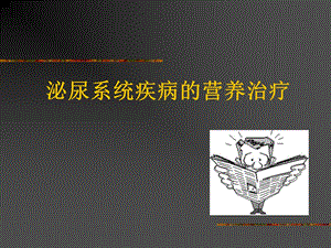 泌尿系统疾病与营养.ppt