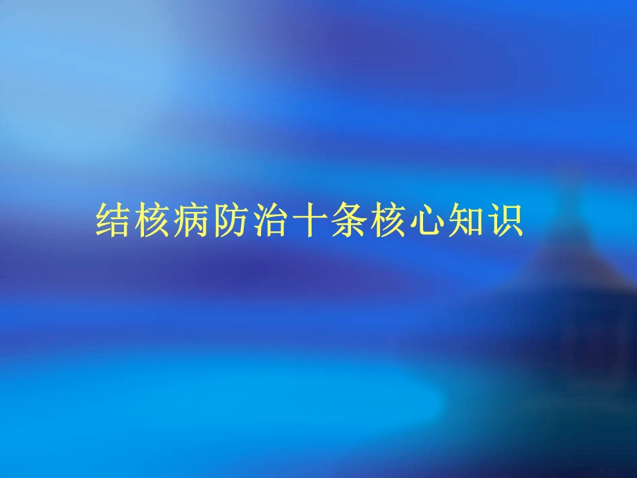 结核病防治知识讲座.ppt_第3页