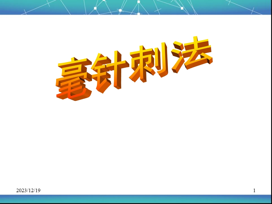 中医针灸刺法康复医学科.ppt_第1页