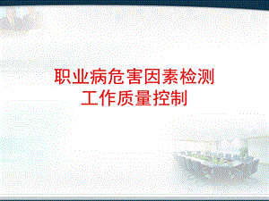 职业病危害因素检测与评价及其质量控制.ppt