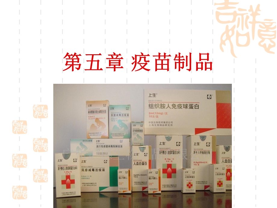 生物制品工艺学疫苗制品.ppt.ppt_第1页