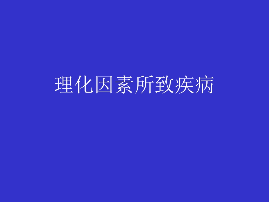 理化因素所致疾病.ppt_第1页