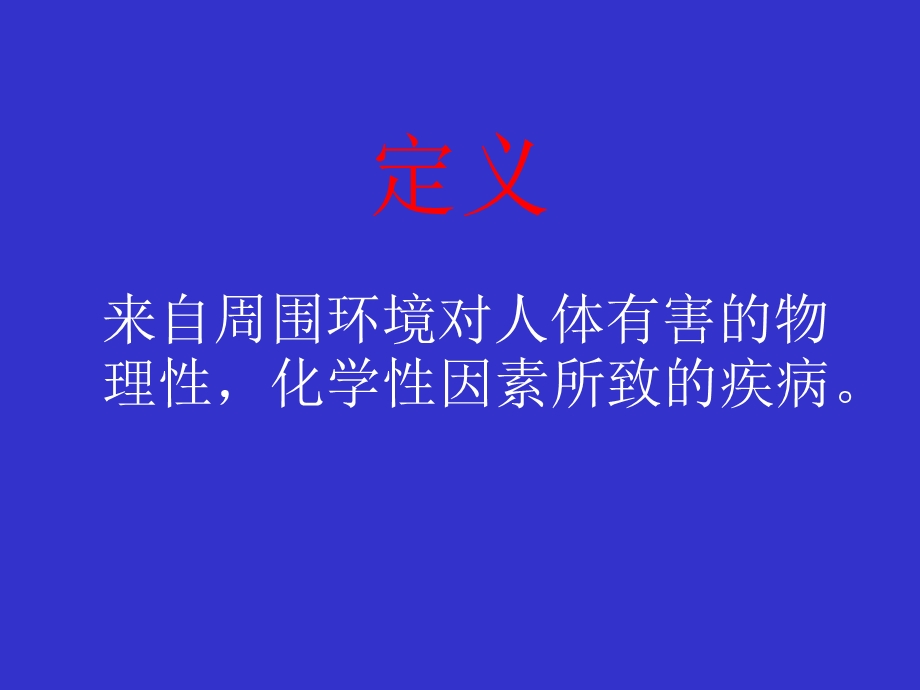 理化因素所致疾病.ppt_第2页