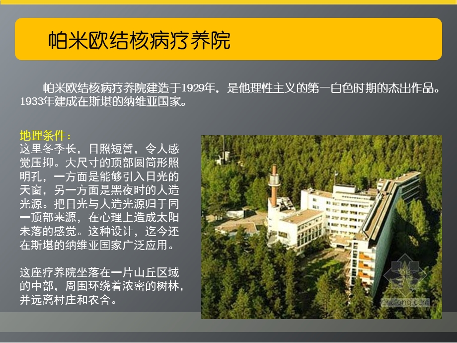 阿尔瓦阿尔托帕米欧结核病疗养院.ppt_第3页