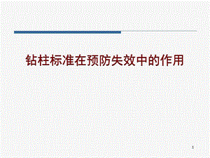 钻柱标准在预防失效中的作用.ppt