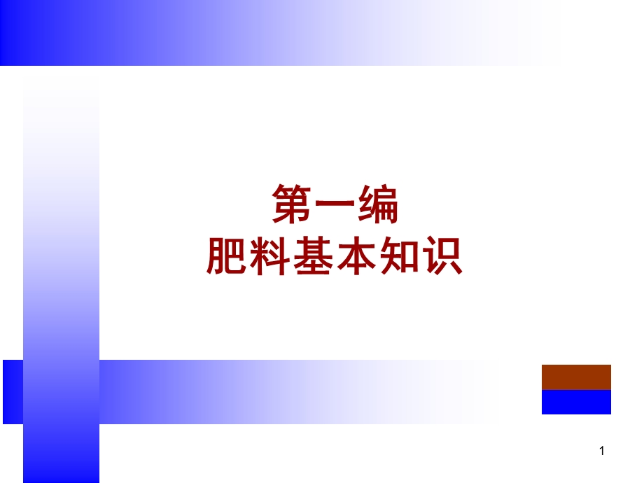 肥料基本知识(植物营养).ppt_第1页