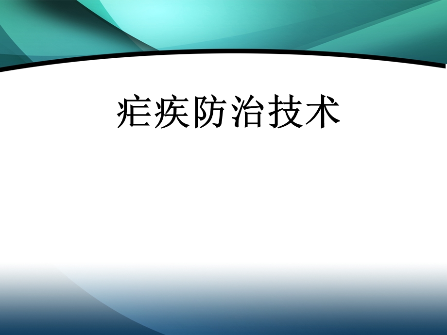 疟疾防治技术.ppt_第1页