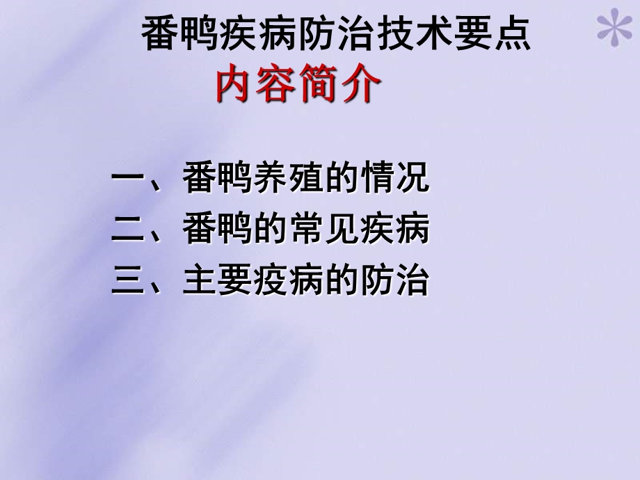 番鸭疾病防治技术要点.ppt_第1页