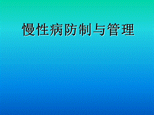 慢性病防制与管理（PPT） .ppt