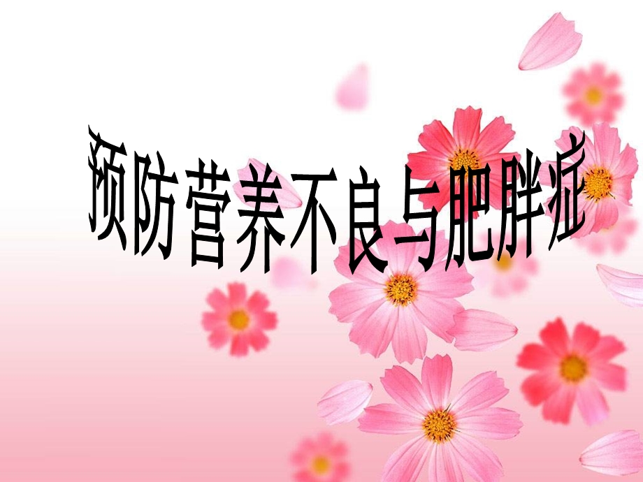 预防营养不良与肥胖症.ppt_第1页