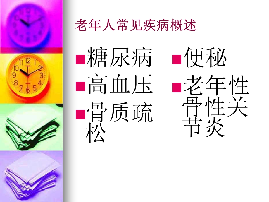 老人常见疾病的防治与保健.ppt_第1页