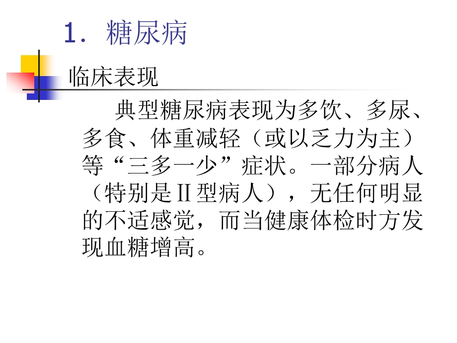 老人常见疾病的防治与保健.ppt_第2页