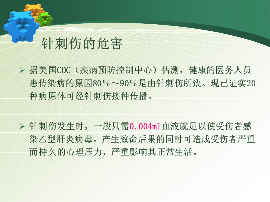 针刺伤的预防.ppt.ppt_第3页